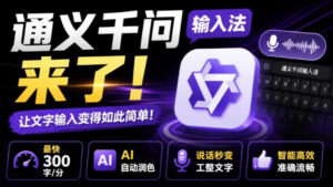 通义千问输入法来了！让文字输入变得如此简单，最快300字/分，AI自动润色，说话秒变工整文字-宝藏屋创业网