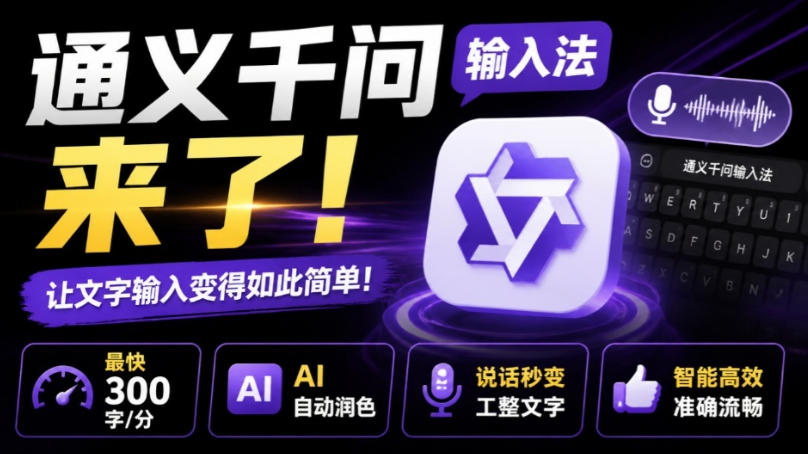 通义千问输入法来了！让文字输入变得如此简单，最快300字/分，AI自动润色，说话秒变工整文字-宝藏屋创业网