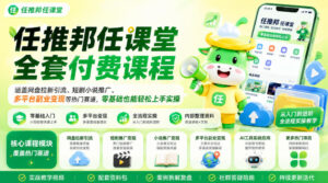 任推邦任课堂全套付费课程,涵盖网盘拉新、短剧小说推广、多平台副业变现等热门赛道,零基础也能轻松上手实操-宝藏屋创业网