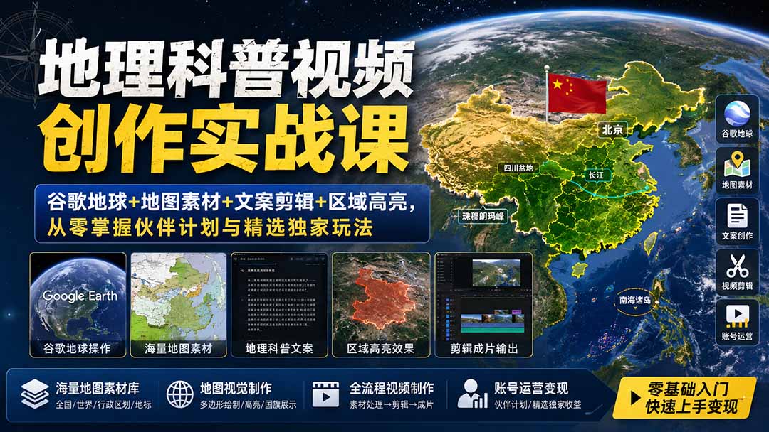 地理科普视频创作实战课：谷歌地球+地图素材+文案剪辑+区域高亮，从零掌握伙伴计划与精选独家玩法-宝藏屋创业网