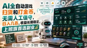 (20090期)AI全自动游戏皮肤扫货和打金币,日入几百,内部方法大揭秘,0门槛!-宝藏屋创业网