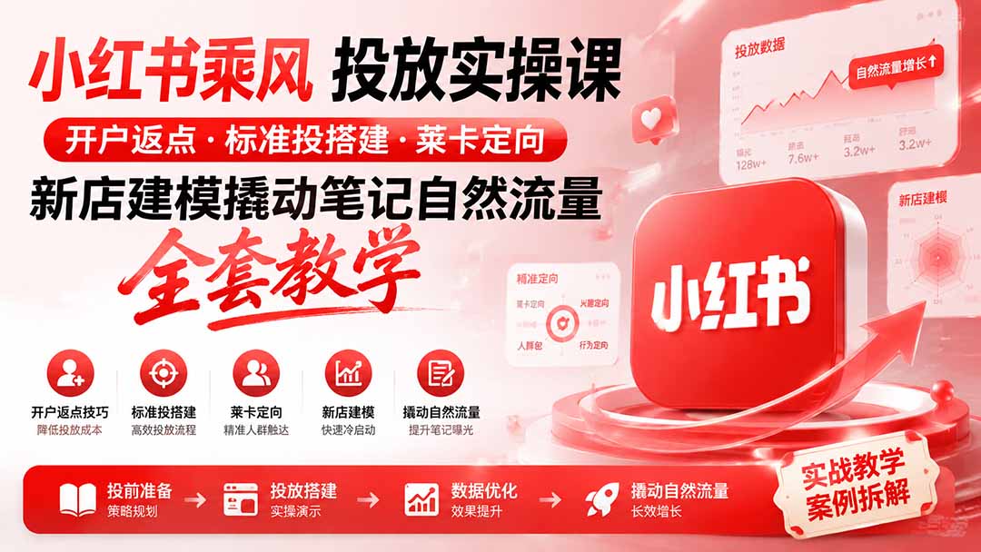 图片[2]-小红书乘风投放-100分钟实操课｜开户返点·标准投搭建·莱卡定向，新店建模撬动笔记自然流量全套教学-宝藏屋创业网