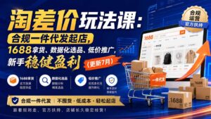 淘差价玩法课：合规一件代发起店，1688拿货、数据化选品、低价推广，新手稳健盈利(更新8月-宝藏屋创业网