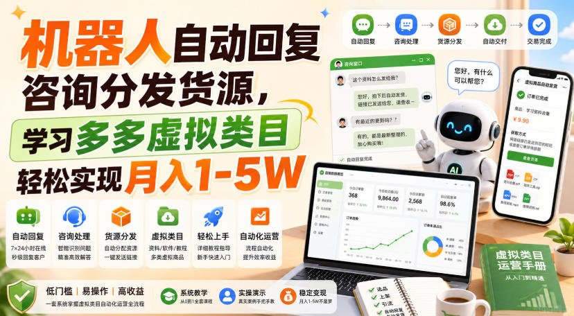 机器人自动回复咨询分发货源，学习多多虚拟类目轻松实现月入1-5W【揭秘】-宝藏屋创业网