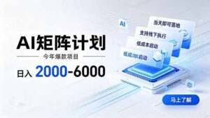 AI矩阵计划！日收益2000-6000+，项目绿色长久，安全稳健，合规靠谱，可批量放大。-宝藏屋创业网