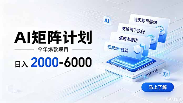 AI矩阵计划！日收益2000-6000+，项目绿色长久，安全稳健，合规靠谱，可批量放大。-宝藏屋创业网