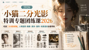 小猫二分光影特训专题团练课2026|吃透二分光影逻辑,人物面部‑胸像‑素体‑服饰‑场景道具全套带练,高清画质附赠课件与笔刷-宝藏屋创业网