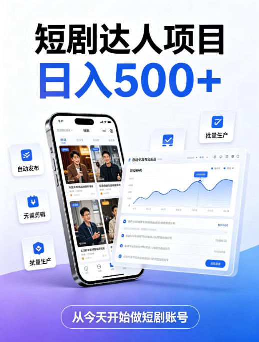 短剧达人项目，日入500+，普通人的创业计划，低门槛开启线上副业新机遇【揭秘】-宝藏屋创业网