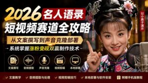 2026名人语录短视频赛道全攻略;从文案撰写到声音克隆部署,系统掌握涨粉变现双赢制作技术-宝藏屋创业网