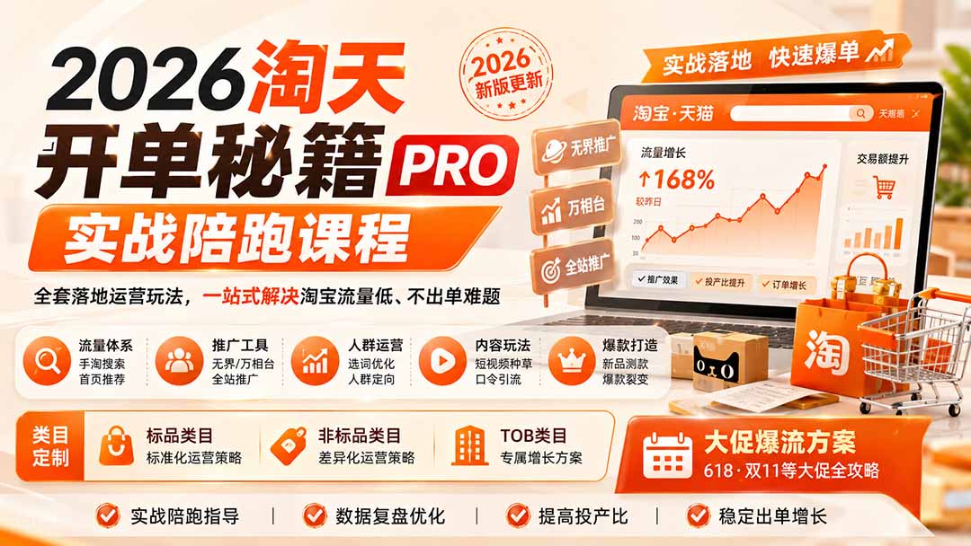 图片[2]-2026淘天开单秘籍PRO实战陪跑课程：全套落地运营玩法，一站式解决淘宝流量低、不出单难题(更新260823-宝藏屋创业网
