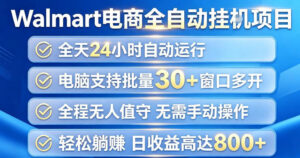 Walmart(沃尔玛)超市浏览项目，单账号日收益20+(可多开) 单电脑日收益可达1k+【揭秘】-宝藏屋创业网