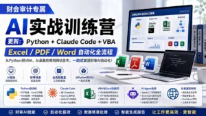 财会审计专属 AI实战训练营:Python+Claude Code+VBA,Excel/PDF/Word自动化全流程 (更新-宝藏屋创业网
