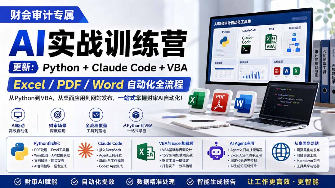 财会审计专属 AI实战训练营：Python+Claude Code+VBA，Excel/PDF/Word自动化全流程 (更新-宝藏屋创业网