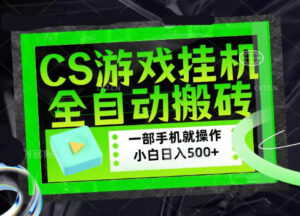 CSGO游戏挂G捡漏搬砖,超稳定的项目,带领1000+小白实现日入500+,数据可视频验证【揭秘】-宝藏屋创业网