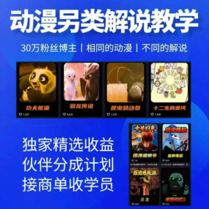 动漫另类解说教学,30w粉丝动漫博主亲授不一样的解说,独家精选收益|伙伴分成计划|接商单收学员(更新)-宝藏屋创业网