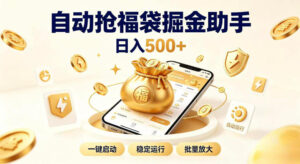 日入稳定500+全自动躺賺项目，闲暇稳定创收，零基础小白轻松上手【揭秘】-宝藏屋创业网