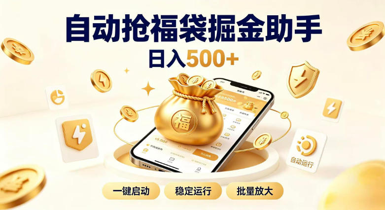 日入稳定500+全自动躺賺项目，闲暇稳定创收，零基础小白轻松上手【揭秘】-宝藏屋创业网