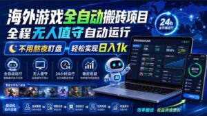 海外游戏全自动搬砖,日入1000+,全天无人值守,绿色稳定!-宝藏屋创业网