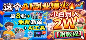 这个AI副业爆火!一单8张+,免费派单+AI工具,小白月入2W【附教程】-宝藏屋创业网