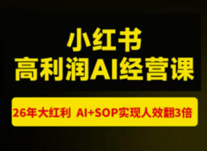 猫课张宾-小红书高利润AI经营课杭州站2026年7.18-20,26年大红利,AI+SOP实现人效翻3倍-宝藏屋创业网