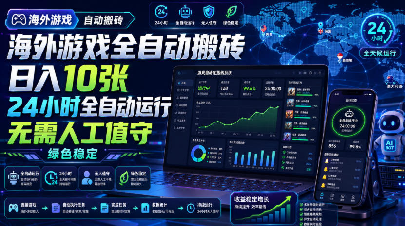 海外游戏全自动搬砖，日入10张，24小时全自动运行，无需人工值守，绿色稳定！【揭秘】-宝藏屋创业网