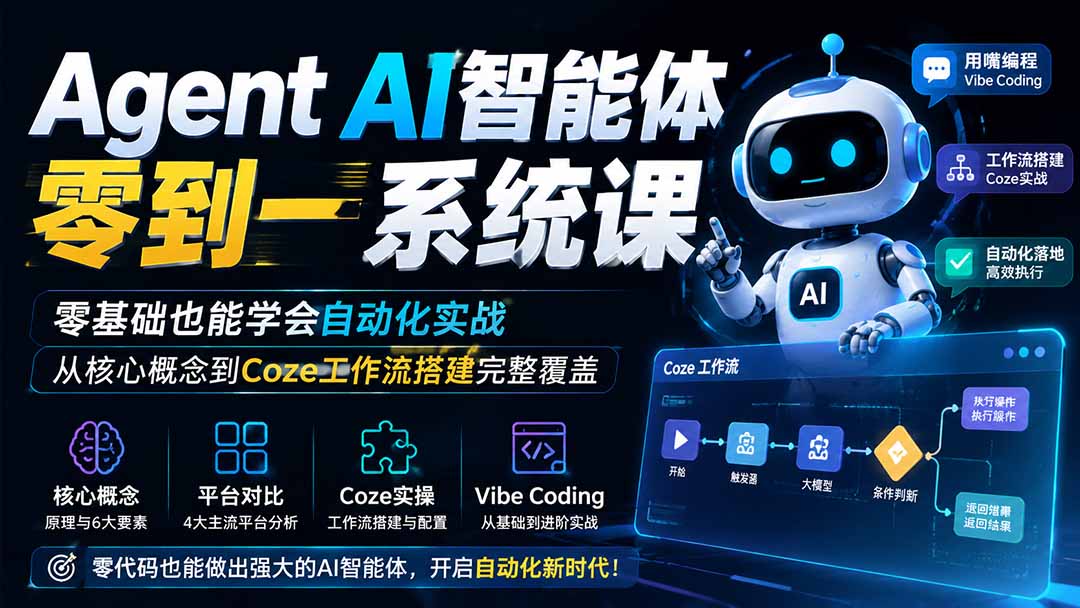 图片[2]-Agent AI智能体零到一系统课；零基础也能学会自动化实战，从核心概念到Coze工作流搭建完整覆盖-宝藏屋创业网