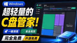 Windows超轻量的C盘管家!超级有特点,支持磁盘分析及清理提醒,2M大小体积,完全免费C盘管家-宝藏屋创业网