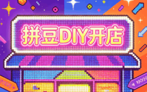 拼豆DIY开店与成品定制0基础入门课-宝藏屋创业网