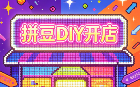 拼豆DIY开店与成品定制0基础入门课-宝藏屋创业网