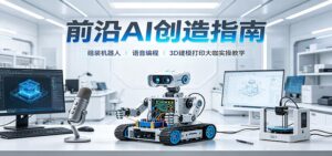 前沿AI创造指南:组装机器人、语音编程、3D建模打印大咖实操教学-宝藏屋创业网