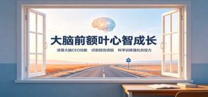 大脑前额叶心智成长：读懂大脑CEO功能，识别损伤诱因，科学训练强化自控力-宝藏屋创业网