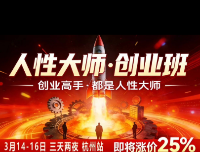 风清扬-人性大师三天两夜3月14-16线下课2026年，创业高手，都是人性大师【音频】-宝藏屋创业网