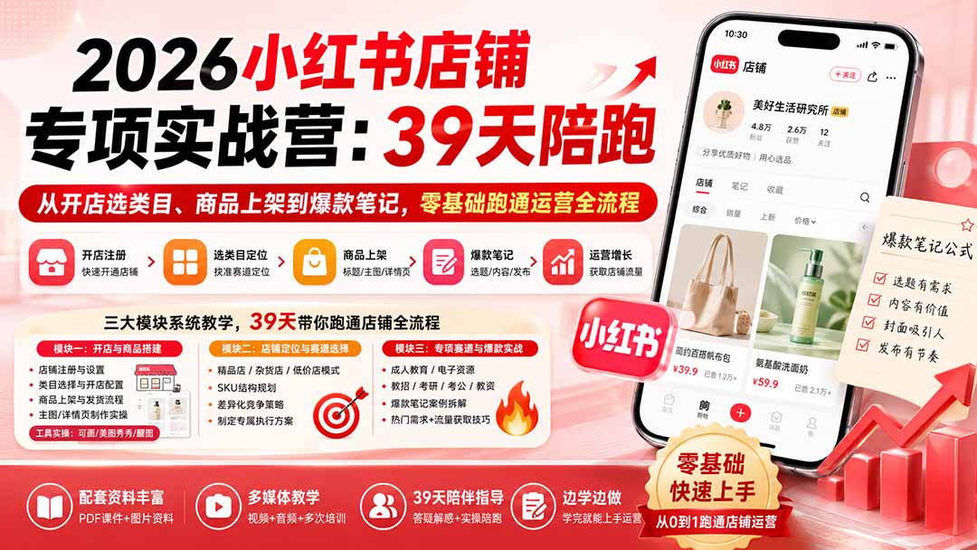 2026小红书店铺专项实战营：39天陪跑从开店选类目、商品上架到爆款笔记，零基础跑通运营全流程-宝藏屋创业网