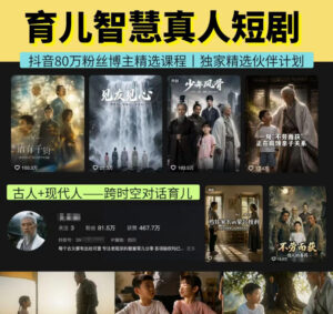 抖音80W博主的孔孟道育儿智慧AI真人短剧,古人+现代人–跨时空对话育儿,轻松解锁伙伴计划+精选独家收益-宝藏屋创业网