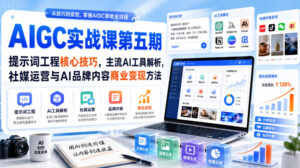 刺猬星球·AIGC实战课第五期,提示词工程核心技巧,主流AI工具解析,社媒运营与AI品牌内容商业变现方法-宝藏屋创业网