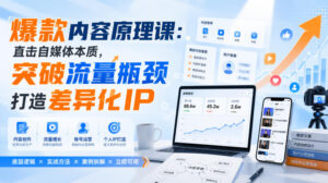 爆款内容原理课:直击自媒体本质,突破流量瓶颈打造差异化IP-宝藏屋创业网