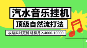 汽水音乐挂G项目,顶级自然流打法,攻略实时更新,轻松月入4k-1W,独家技术【揭秘】-宝藏屋创业网