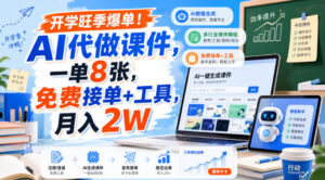 开学旺季爆单!AI代做课件,一单8张,免费接单+工具,月入2W【揭秘】-宝藏屋创业网