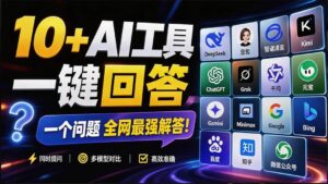 (20129期)这款浏览器插件可以封神了!只需提出问题,一次性调用数 10+ AI 引擎排队回答,效率提升10倍+ 全提问-宝藏屋创业网