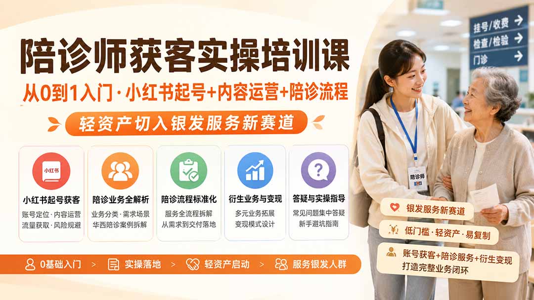 陪诊师获客实操培训课｜从0到1入门·小红书起号+内容运营+陪诊流程，轻资产切入银发服务新赛道-宝藏屋创业网