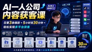 （20111期）AI一人公司内容获客课-更新8月：日更3条爆款×5小时变30分钟×AI员工自动打工，轻松实现多平台获客-宝藏屋创业网
