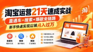 （20125期）淘宝运营21天速成实战(更新8月)，直通车+搜索+爆款全链路，新手快速实现店铺月入过万-宝藏屋创业网