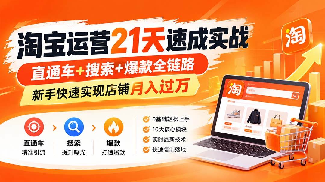 （20125期）淘宝运营21天速成实战(更新8月)，直通车+搜索+爆款全链路，新手快速实现店铺月入过万-宝藏屋创业网