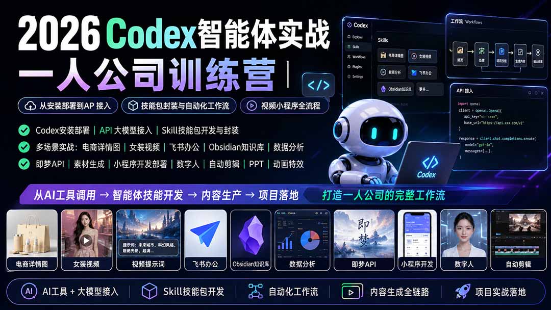 图片[2]-2026Codex智能体实战｜一人公司训练营｜从安装部署到API接入｜技能包封装与自动化工作流｜视频小程序全流程-宝藏屋创业网