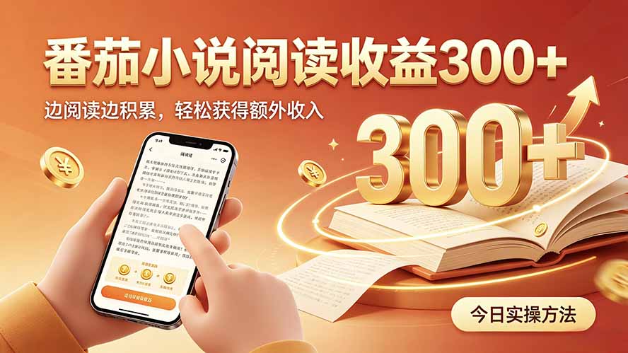全自动番茄挂机玩法，日入300+，操作门槛低，一台电脑即可开展-宝藏屋创业网