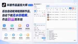 抖音作品监控大师v1.1.0:后台自动轮询检测新作品,自动下载无水印视频、作品封面到本地-宝藏屋创业网