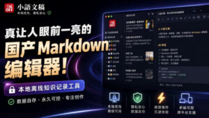 让人眼前一亮的国产Markdown编辑器!本地离线高性能知识记录工具,免费免登录使用小语文稿-宝藏屋创业网