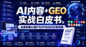 AI内容+GEO实战白皮书，全面掌握AI量产SOP与GEO分发机制【文档】-宝藏屋创业网
