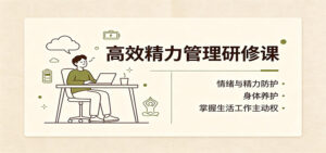 高效精力管理研修课:情绪与精力防护,身体养护,掌握生活工作主动权-宝藏屋创业网