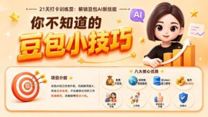 (20122期)你不知道的豆包技巧:豆包AI办公、内容创作、视频生成、零代码智能体与商业应用,全场景实战课程-宝藏屋创业网